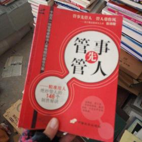 管事先管人:精准用人绝妙管人的146个制胜秘诀