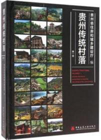 贵州传统村落 第一册 9787112189885 贵州省住房和城乡建设厅 中国建筑工业出版社 蓝图建筑书店