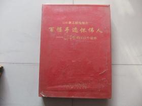 110集文献电视片 百幅手迹怀伟人--毛泽东的110个故事 【一本书+20张碟片  带盒】