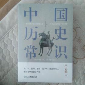 中国历史常识（一本华人世界公认的国史巨著，民国以来畅销至今的国史读本。）