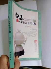 白玉玩家必备手册