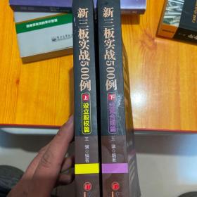 新三板实战500例 上。下