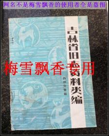 吉林省旧志资料类编自然灾害篇