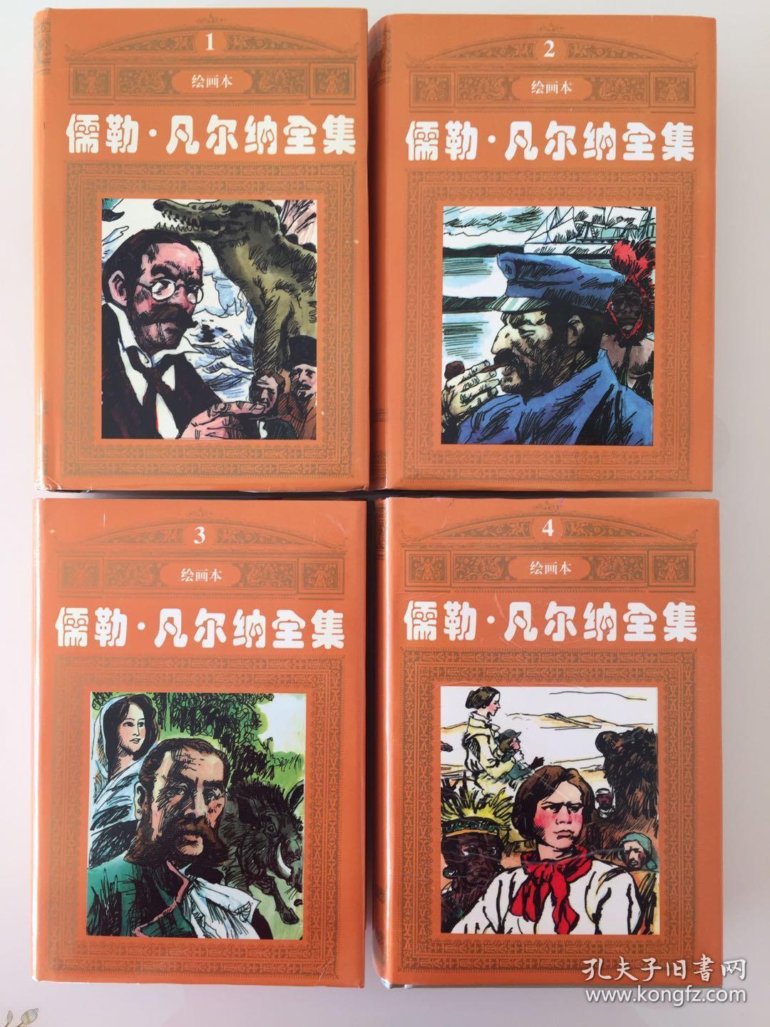 《儒勒·凡尔纳全集》小人书 连环画【绘画本】 连环画 4册全 囊括凡尔纳全部幻想故事 3322页 6644幅画 19厘米巨厚全新 10品..