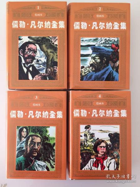 《儒勒·凡尔纳全集》小人书 连环画【绘画本】 连环画 4册全 囊括凡尔纳全部幻想故事 3322页 6644幅画 19厘米巨厚全新 10品..