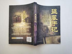 盜墓手記 文丑丑 中國華僑出版社