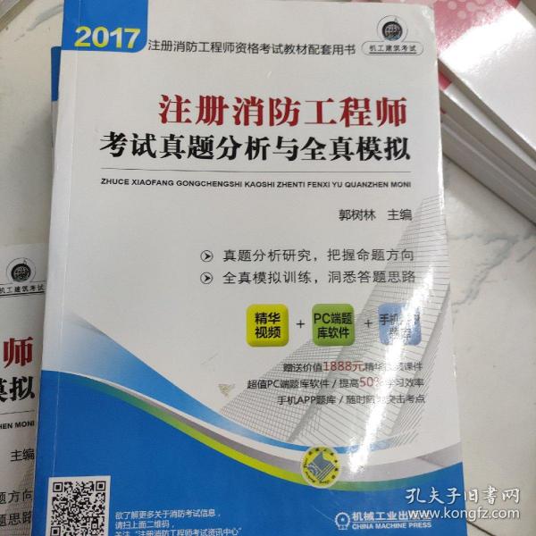 2017注册消防工程师资格考试教材配套用书 注册消防工程师考试真题分析与全真模拟