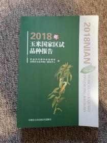 2018年玉米国家区试品种报告