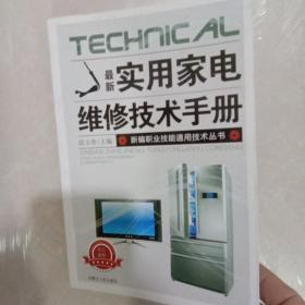 最新实用家电维修技术手册