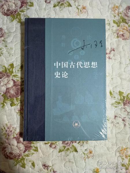 中国古代思想史论