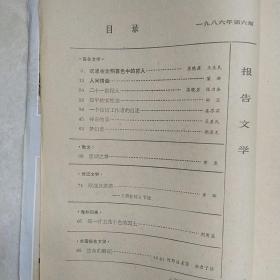 报告文学（1986年第1、6期）