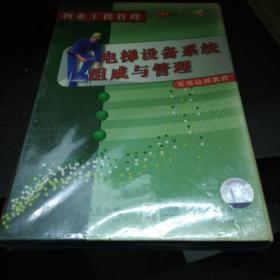 电梯设备系统组成与管理（1vcd）