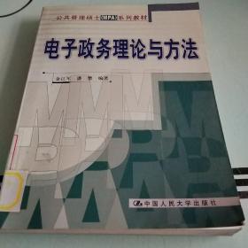 公共管理硕士（MPA）系列教材：电子政务理论与方法