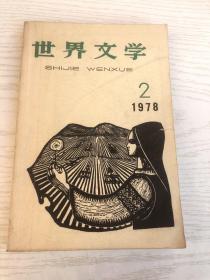 世界文学1978年2