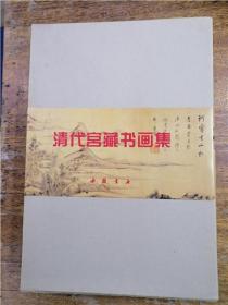 清代宫藏书画集（全四册）