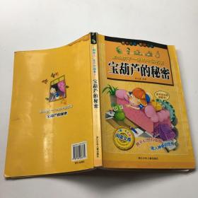 宝葫芦的秘密（彩图注音）/影响孩子一生的中国名著，