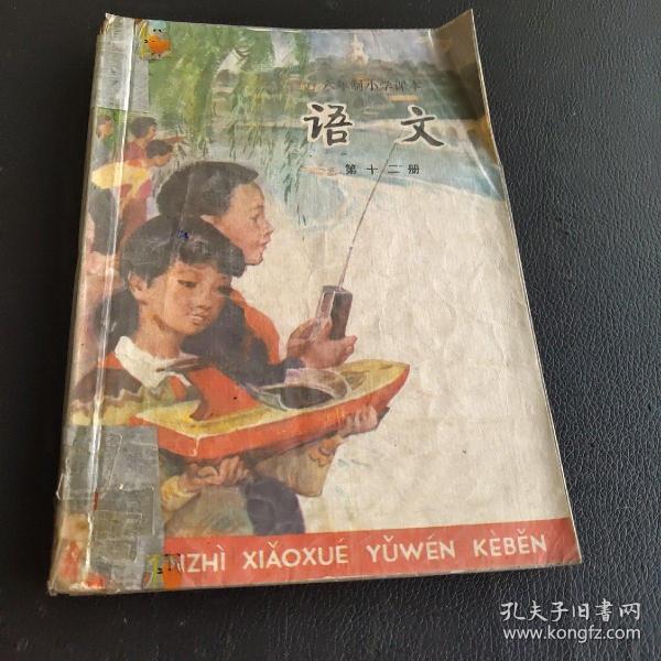 六年制小学语文课本第十二册