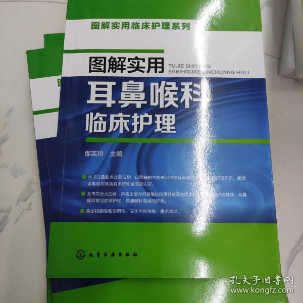 图解实用临床护理系列--图解实用耳鼻喉科临床护理