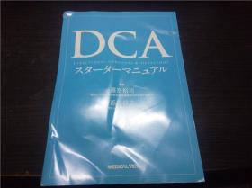 DCA  スタ―夕－マニユアル 添田信之等 2016年 16开平装 原版日本日文书 图片实拍