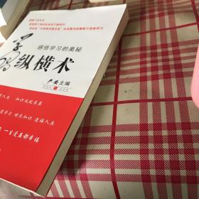学习纵横术【签名本】一版一印