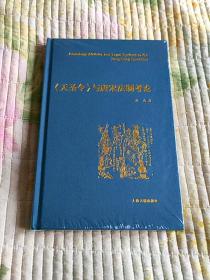 《天圣令》与唐宋法制考论(全新 带塑封 现货 品好)