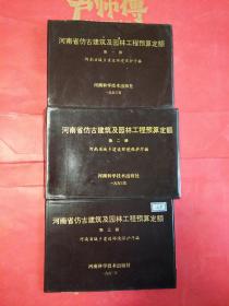 河南省仿古建筑及园林工程预算定额