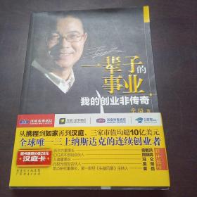 一辈子的事业：我的创业非传奇