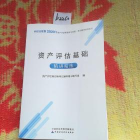 2020年资产评估师资格全国统一考试辅导：资产评估基础精讲精练