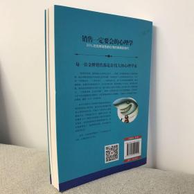 销售一定要会的心理学：99%的金牌销售都在用的销售软技巧