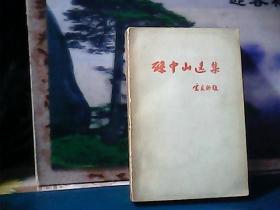 孙中山传 (上册) 1956年一版一印