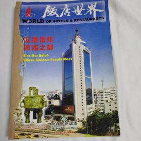 《饭店世界》（双月刊 2001年1——6辑）