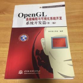 万水计算机编程技术与应用系列：OpenGL高级编程与可视化系统开发：系统开发篇（无光盘）