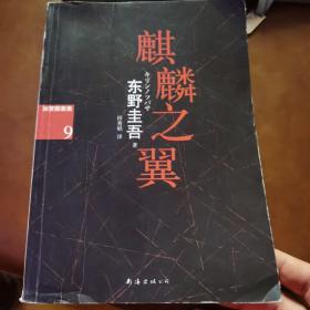 麒麟之翼：加贺探案集9