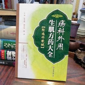 疡科外用生肌方药大全   人民军医出版社2015年一版一印仅印3000册