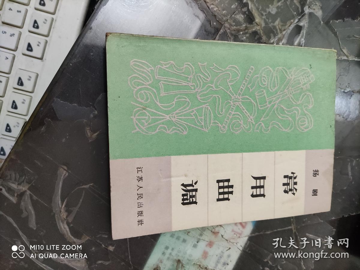 扬剧 常用曲调（64开平装1本，原版正版老书。江苏人民出版社出版1965年12月南京1班1印。详见书影）此书2020.12.17.号整理放在左手边扎起来了。