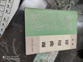 扬剧 常用曲调（64开平装1本，原版正版老书。江苏人民出版社出版1965年12月南京1班1印。详见书影）此书2020.12.17.号整理放在左手边扎起来了。