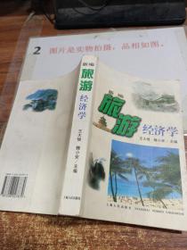 新编旅游经济学