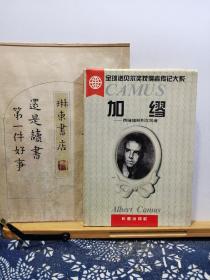 加缪 西绪福斯到反抗者 95年一版一印精装 品纸如图 书票一枚 便宜9元