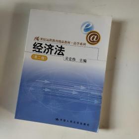 21世纪远程教育精品教材·法学系列：经济法（第2版）