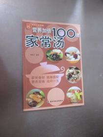 营养加倍100道家常汤