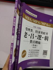 2020MBA/MPA/MPAcc管理类、经济类联考 老吕逻辑 要点精编 第5版【提高篇+零基础篇 两本合售】