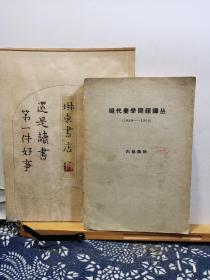 现代美学问题译丛 1960-1962 64年一版一印 品纸如图 馆藏 书票一枚 便宜8元