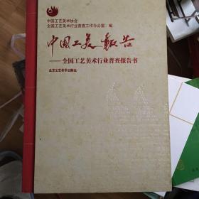 中国工美报告：全国工艺美术行业普查报告书