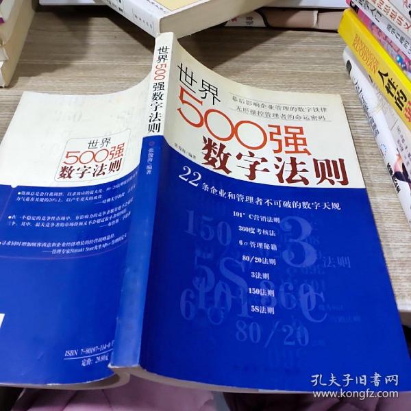 世界500强数字法则:22条企业和管理者不可破的数字天规