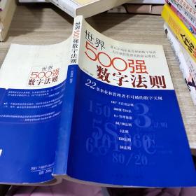 世界500强数字法则:22条企业和管理者不可破的数字天规