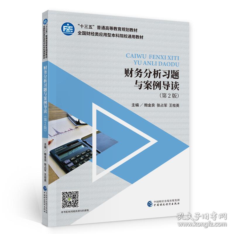 财务分析习题与案例导读第2版 鲍金良 中国财政经济出版