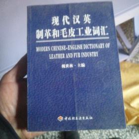 現(xiàn)代漢英制革和毛皮工業(yè)詞匯=-