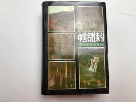 中國(guó)名勝索引