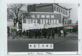 1979年北京街头大幅宣传海报毛主席语录，团结起来争取更大胜利，可能是北京西城区一带。17.8X12.6厘米。