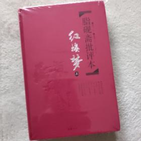 脂砚斋批评本红楼梦 . 上下册